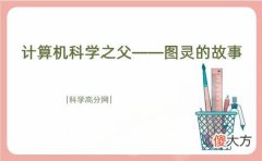 计算机科学之父——图灵的故事