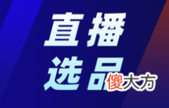 抖音直播带货选品怎么选 4大直播带货选品技巧