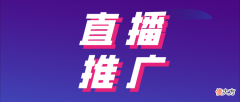 抖音如何推广自己的直播 2022抖音直播推广这样做更容易上热门