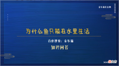 什么鱼离水后不会死 为什么鱼只能在水里生活