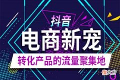 淘宝商品怎么在抖音上推广 有什么技巧