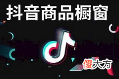 抖音开通橱窗要交年费吗 抖音怎么开通橱窗