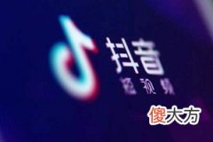 抖音企业号费用是多少 为什么要开通抖音企业号