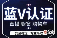 抖音蓝v认证的东西靠谱吗？可以相信吗？