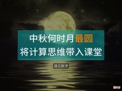 「今年中秋何时月最圆」-将计算思维带入课堂