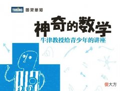 贝克汉姆为何选择23号球衣？神奇的数学：牛津教授给青少年的讲座