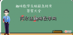 适合三年级小学生做的趣味数学题和脑筋急转弯，能够做对一半以上的学生都智力惊人