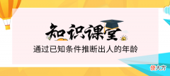 趣味数学题：通过已经条件推理出露斯的年龄，同时学会整数乘法，并了解其意义