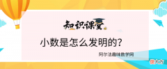 趣味数学小故事：小数是如何发明的？小数在生活中的重要性。