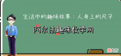 学会利用人身上的“尺子” 生活中的趣味数学故事：没有尺子怎么办