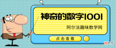 趣味数学童话寓言故事：最有趣的数字之神奇的1001