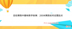 田径赛跑中趣味数学故事：200米赛跑如何设置起点