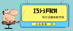 与分数有关的加法，初步认识分数 生活中的趣味数学题：巧分月饼