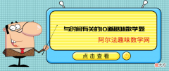 与时间有关的10道趣味数学题