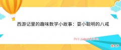 西游记里的趣味数学小故事：耍小聪明的八戒——分数的加减乘除混合计算