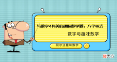 与数字4有关的趣味数学题：八个等式——四则混合运算的运用