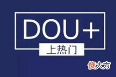 抖音dou+投放技巧是什么？投放前要怎么准备？