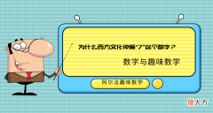 与数字有关的趣味数学故事：为什么西方文化钟爱“7”这个数字？