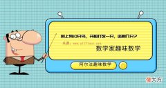 数学家趣味小故事：难缠的数学家——树上有10只鸟，开枪打死一只，还剩几只？