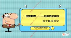 数字趣味数学故事：金蝉脱壳——一组奇妙的数字