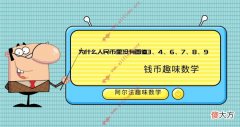 钱币趣味数学故事：为什么人民币里没有面值3、4、6、7、8、9——认识人民币