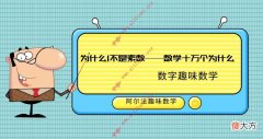 数字趣味数学故事：为什么1不是素数——数学十万个为什么