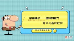 算术趣味数学题：彩色袜子——逻辑判断力