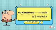 古代数字趣味数学题：孙子算经里面的题目——三三数之剩二，有余数的除法