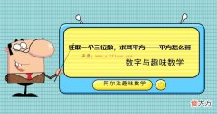 数字趣味数学题：任取一个三位数，求其平方——平方怎么算