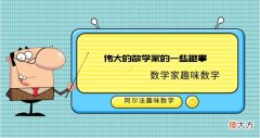 数学家趣味数学故事：伟大的数学家的一些趣事