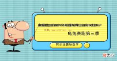 条件趣味数学题：根据给定的条件你能提前得出谁将获胜吗？——龟兔赛跑第三季