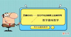 四则运算趣味数学题：巧凑1995——在13个8之间添上运算符号