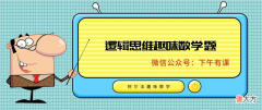 最值得看的逻辑思维题及答案：火车早到多长时间？