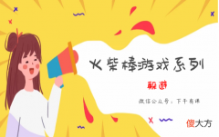 经典火柴棒游戏系列：躲避【移动3根火柴棒】