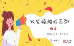 经典火柴棒游戏系列：雨伞【移动4根火柴棒】