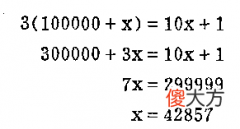 六年级循环数趣味数学题：奇妙的循环数