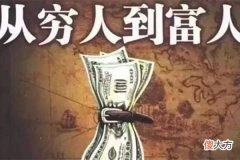 适合穷人创业的小工厂项目有哪些 穷人该如何创业致富