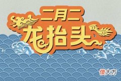 二月二|二月二龙抬头什么意思?龙抬头有什么习俗?